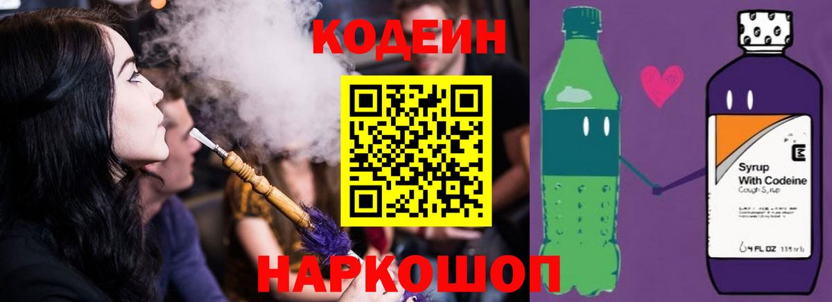 Мыски  Кодеин Purple Drank  Вход с VPN  Codein напиток Lean (лин) 